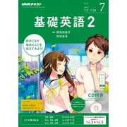 NHK ラジオ基礎英語 2 CD付 2017年 07月号 [雑誌]