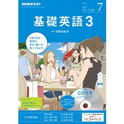 NHK ラジオ基礎英語 3 CD付 2017年 07月号 [雑誌]