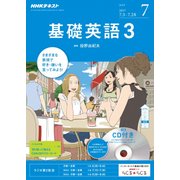 NHK ラジオ基礎英語 3 CD付 2017年 07月号 [雑誌]