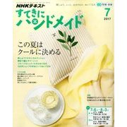 NHK すてきにハンドメイド 2017年 07月号 [雑誌]