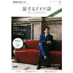 TV旅するドイツ語 2017年 07月号 [雑誌]