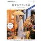 TV旅するフランス語 2017年 07月号 [雑誌]