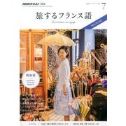 TV旅するフランス語 2017年 07月号 [雑誌]