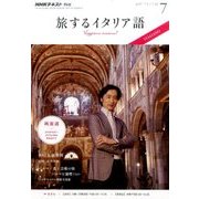TV旅するイタリア語 2017年 07月号 [雑誌]