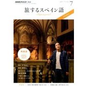 TV旅するスペイン語 2017年 07月号 [雑誌]
