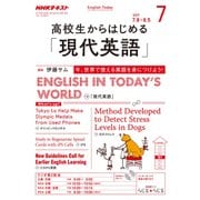 ラジオ高校生からはじめる「現代英語」 2017年 07月号 [雑誌]
