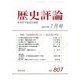 歴史評論 2017年 07月号 [雑誌]