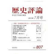 歴史評論 2017年 07月号 [雑誌]