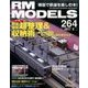 RM MODELS (アールエムモデルス) 2017年 08月号 [雑誌]