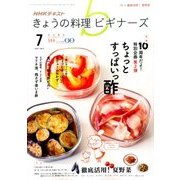 NHK きょうの料理ビギナーズ 2017年 07月号 [雑誌]