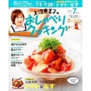 上沼恵美子のおしゃべりクッキング 2017年 07月号 [雑誌]