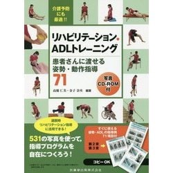 リハビリテーション・ADLトレーニング 写真CD-ROM付―患者さんに渡せる姿勢・動作指導71 [単行本]