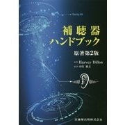 補聴器ハンドブック 第2版 [単行本]