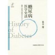 糖尿病医学史談―臨床・研究の歴史をひもとく(プラクティス・セレクション) [全集叢書]