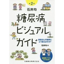 石井均 糖尿病ビジュアルガイド―患者さんの疑問にどう答えますか? 第2版 [単行本]