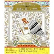 ぬり絵で楽しむ聖書の美しい世界 [単行本]