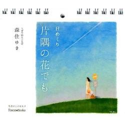 日めくり片隅の花でも [単行本]