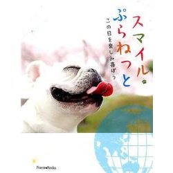 スマイル・ぷらねっと－この日を楽しみ喜ぼう [単行本]