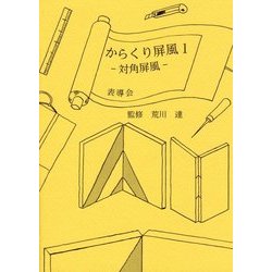 からくり屏風〈1〉対角屏風 [全集叢書]