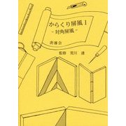 からくり屏風〈1〉対角屏風 [全集叢書]