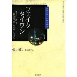 フェイクタイワン―偽りの台湾から偽りのグローバリゼーションへ(台湾学術文化研究叢書) [単行本]