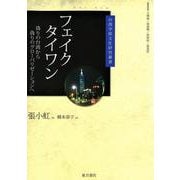 フェイクタイワン―偽りの台湾から偽りのグローバリゼーションへ(台湾学術文化研究叢書) [単行本]