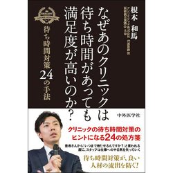 なぜあのクリニックは待ち時間があっても満足度が高いのか?－待ち時間対策24の手法 [単行本]