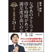 なぜあのクリニックは待ち時間があっても満足度が高いのか?－待ち時間対策24の手法 [単行本]