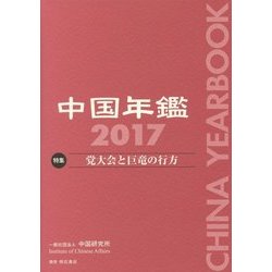 中国年鑑〈2017〉特集 党大会と巨竜の行方 [単行本]