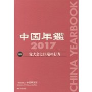 中国年鑑〈2017〉特集 党大会と巨竜の行方 [単行本]