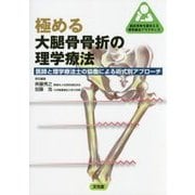 極める大腿骨骨折の理学療法―医師と理学療法士の協働による術式別アプローチ(臨床思考を踏まえる理学療法プラクティス) [単行本]