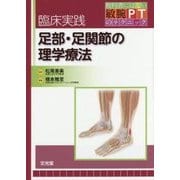 臨床実践足部・足関節の理学療法(教科書にはない敏腕PTのテクニック) [単行本]