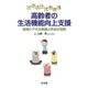 イラストでわかる高齢者の生活機能向上支援―地域ケアでの実践と手法の活用 [単行本]