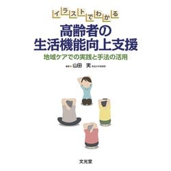 イラストでわかる高齢者の生活機能向上支援―地域ケアでの実践と手法の活用 [単行本]