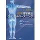 ケースで学ぶ徒手理学療法クリニカルリーズニング [単行本]