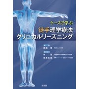 ケースで学ぶ徒手理学療法クリニカルリーズニング [単行本]