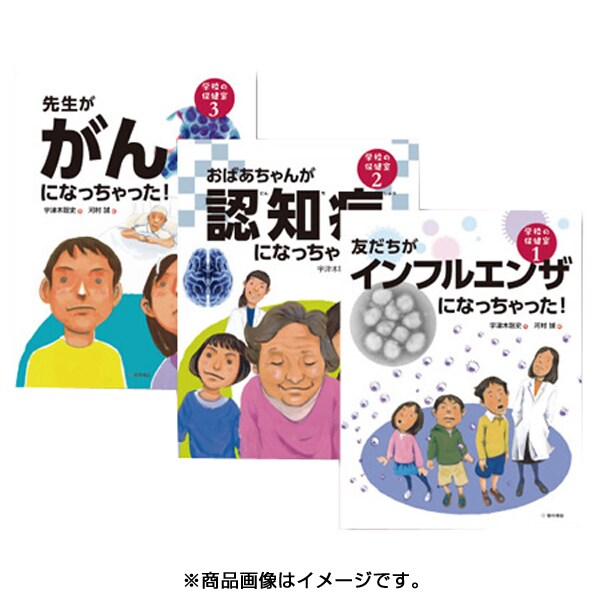 学校の保健室（全3巻）(1巻：友だちがインフルエンザになっちゃった！／2巻：おばあちゃんが認知症になっちゃった！／3巻：先生ががんになっちゃった！) [単行本]