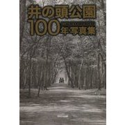 井の頭公園100年写真集 [単行本]