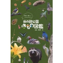 井の頭公園いきもの図鑑 [図鑑]