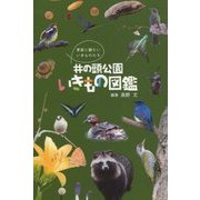 井の頭公園いきもの図鑑 [図鑑]