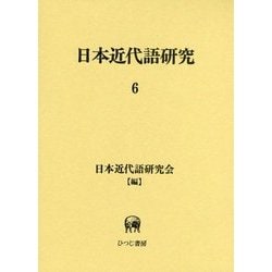 日本近代語研究〈6〉 [単行本]