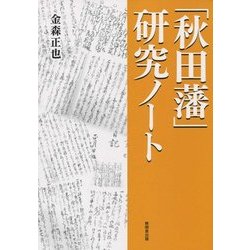 「秋田藩」研究ノート [単行本]