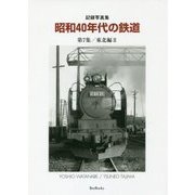 記録写真集 昭和40年代の鉄道〈第7集〉東北編〈2〉 [単行本]