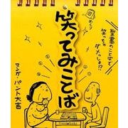 日めくり笑ってみことば [単行本]