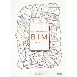 主として建築設計者のためのBIMガイド [単行本]