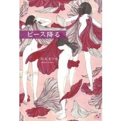 ピース降る(ユニヴェール〈3〉) [単行本]