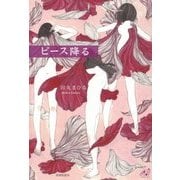 ピース降る(ユニヴェール〈3〉) [単行本]
