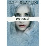 スレーテッド3 砕かれた塔 [文庫]