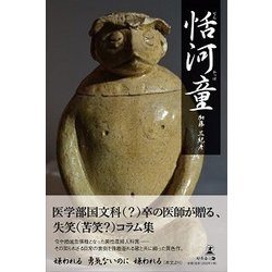 恬河童 [単行本]