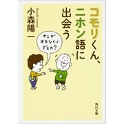 コモリくん、ニホン語に出会う(角川文庫) [文庫]